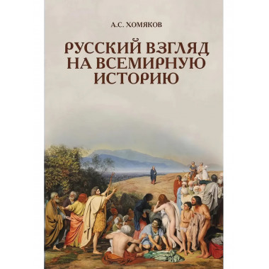 Русский взгляд на всемирную историю.