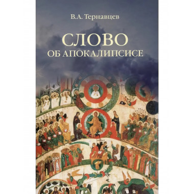 Слово об Апокалипсисе.