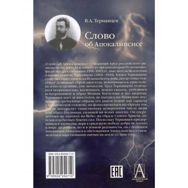 Слово об Апокалипсисе.