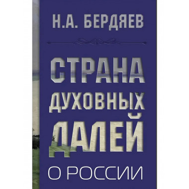 Страна духовных далей. О России.