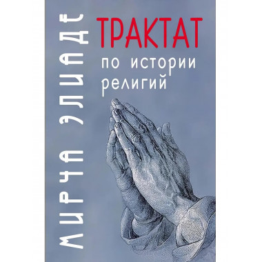Трактат по истории религий.