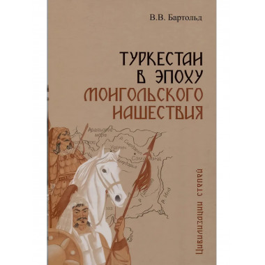 Туркестан в эпоху монгольского нашествия.