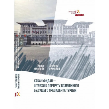 Хакан Фидан - штрихи к портрету возможного будущего