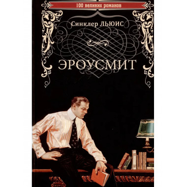 Эроусмит. Льюис С.