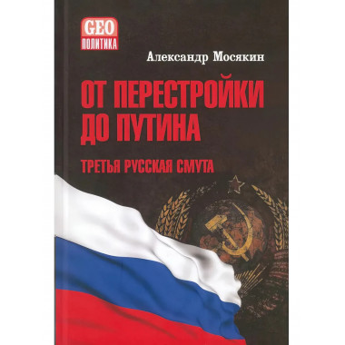 От перестройки до Путина. Третья русская смута. Мосякин А.Г.
