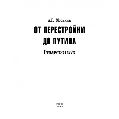 От перестройки до Путина. Третья русская смута. Мосякин А.Г.