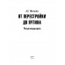 От перестройки до Путина. Третья русская смута. Мосякин А.Г.