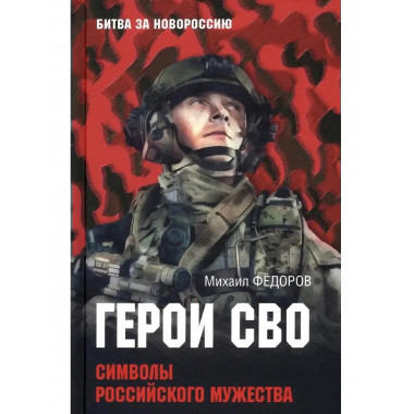Герои СВО. Символы российского мужества.