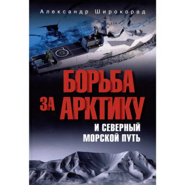Борьба за Арктику и Северный морской путь. Широкорад А.Б.