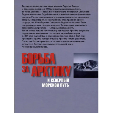 Борьба за Арктику и Северный морской путь. Широкорад А.Б.