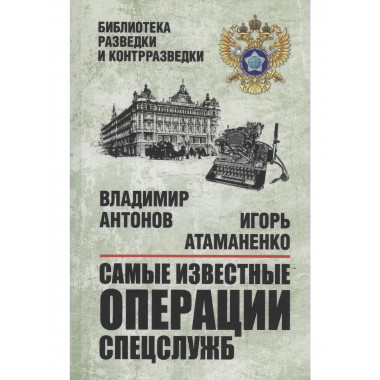 Самые известные операции спецслужб. Антонов В.С.