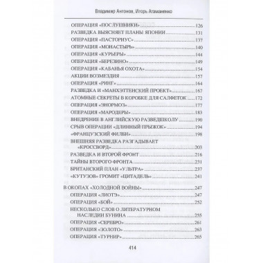 Самые известные операции спецслужб. Антонов В.С.
