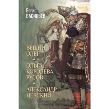 Вещий Олег. Ольга - королева русов. Александр Невский.