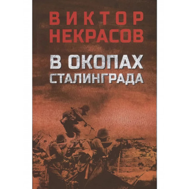 В окопах Сталинграда. Некрасов В.П.