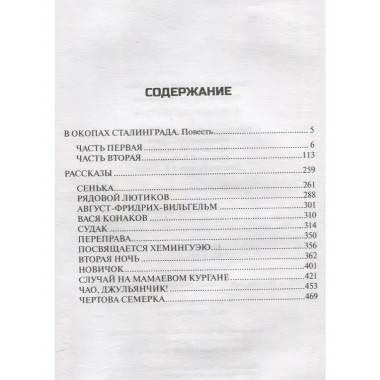 В окопах Сталинграда. Некрасов В.П.