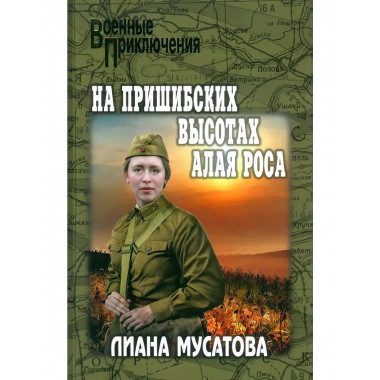 На Пришибских высотах алая роса. Мусатова Л.