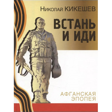 Встань и иди. Афганская эпопея. Кикешев Н.И.