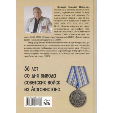 Встань и иди. Афганская эпопея. Кикешев Н.И.