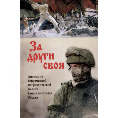 За други своя. Антология современной патриотической