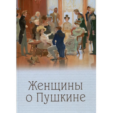 Женщины о Пушкине