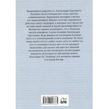 Женщины о Пушкине