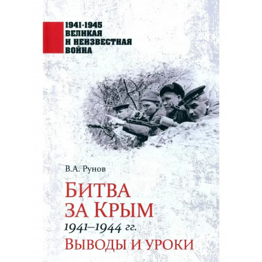 Битва за Крым 1941-1944 гг. Выводы и уроки. Рунов В.А.