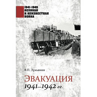 Эвакуация. 1941-1942 гг. Лукьянин В.П.