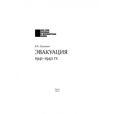 Эвакуация. 1941-1942 гг. Лукьянин В.П.
