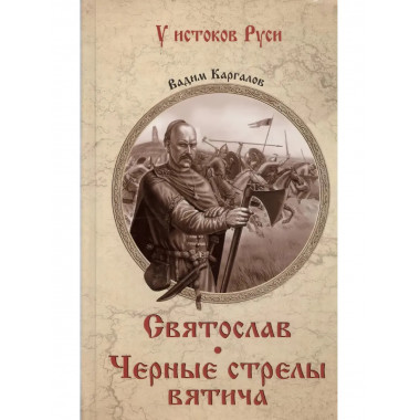 Святослав. Черные стрелы вятича.