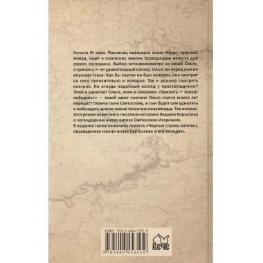 Святослав. Черные стрелы вятича.