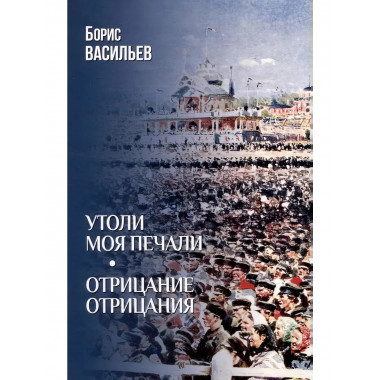 Утоли моя печали. Отрицание отрицания.