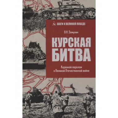 Курская битва. Коренной перелом в Великой Отечественной