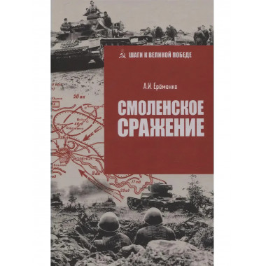 Смоленское сражение. Ерёменко А.И.