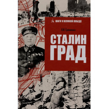 Сталинград. Ерёменко А.И.