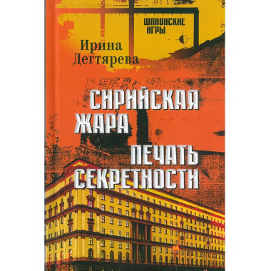 Сирийская жара. Печать секретности. Дегтярева И.