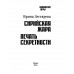 Сирийская жара. Печать секретности. Дегтярева И.