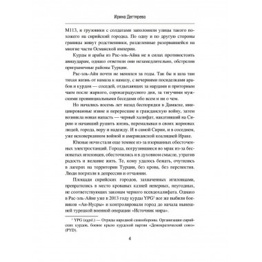 Сирийская жара. Печать секретности. Дегтярева И.