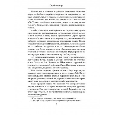 Сирийская жара. Печать секретности. Дегтярева И.