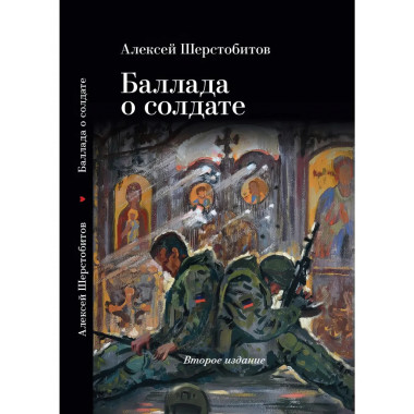 Баллада о солдате. 2-е изд. Шерстобитов А.