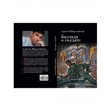 Баллада о солдате. 2-е изд. Шерстобитов А.