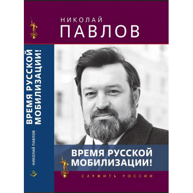 Время русской мобилизации! (Серия 