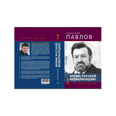 Время русской мобилизации! (Серия 