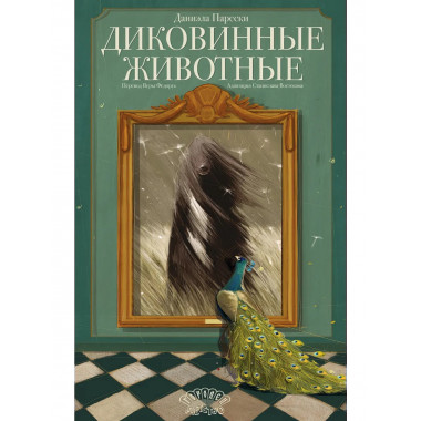 Диковинные животные. Парески Д.