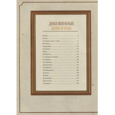 Диковинные животные. Парески Д.