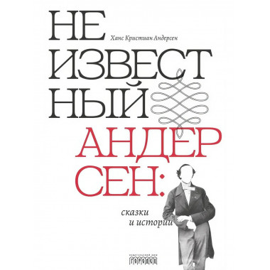 Неизвестный Андерсен: сказки и истории. Андерсен Х.К.