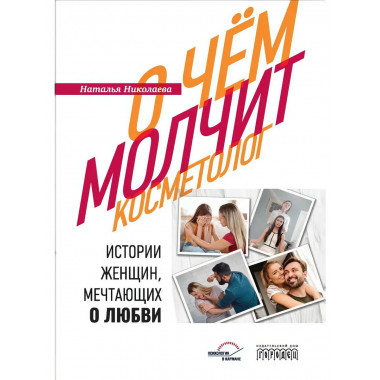 О чём молчит косметолог. Николаева Н.