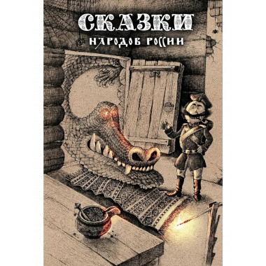 Сказки народов России. Том 1. Пучкова Е.О.