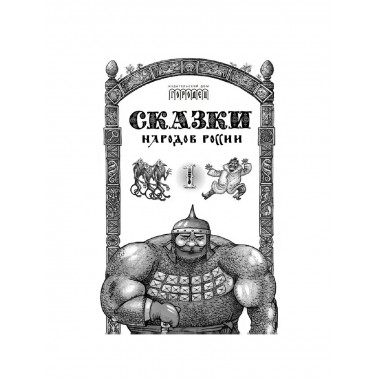 Сказки народов России. Том 1. Пучкова Е.О.
