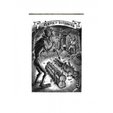 Сказки народов России. Том 1. Пучкова Е.О.