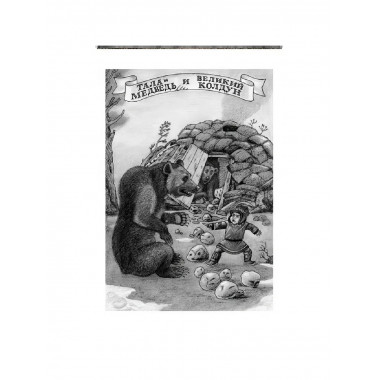 Сказки народов России. Том 1. Пучкова Е.О.
